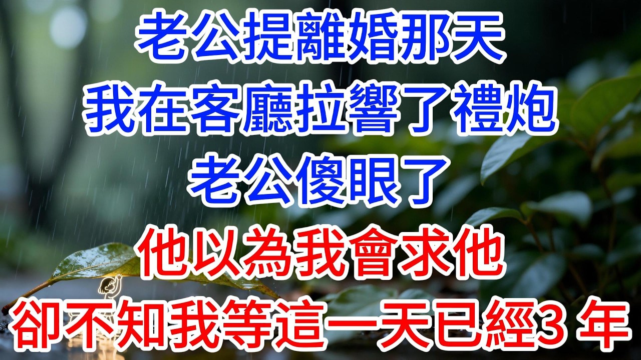 老公聯手小三搶走我 5000 萬遺產，我笑著在協議上加蓋了私章，還多送了他們一套豪華別墅。三個月後，他們跪在別墅門口求我把房子收回去。