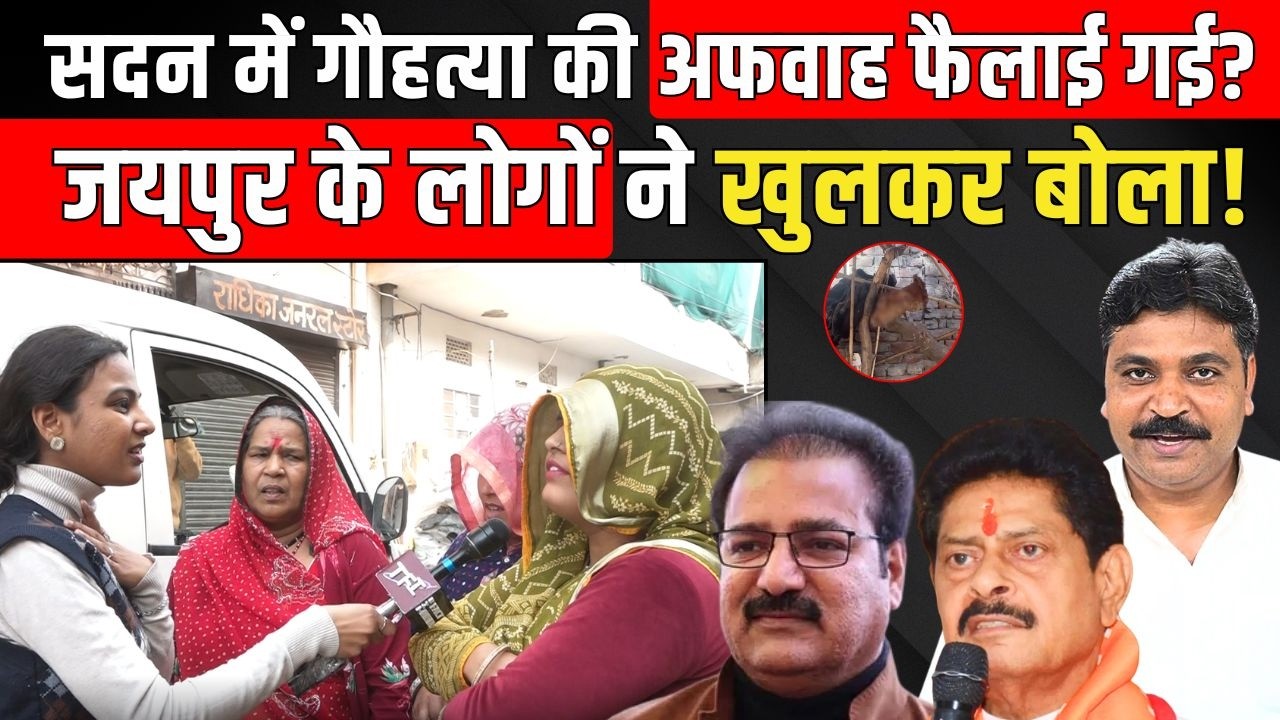 Rajasthan Vidhan Sabha में गौहत्या की अफवाह फैलाई गई? Jaipur के लोगों ने खुलकर बोला | Cow Death