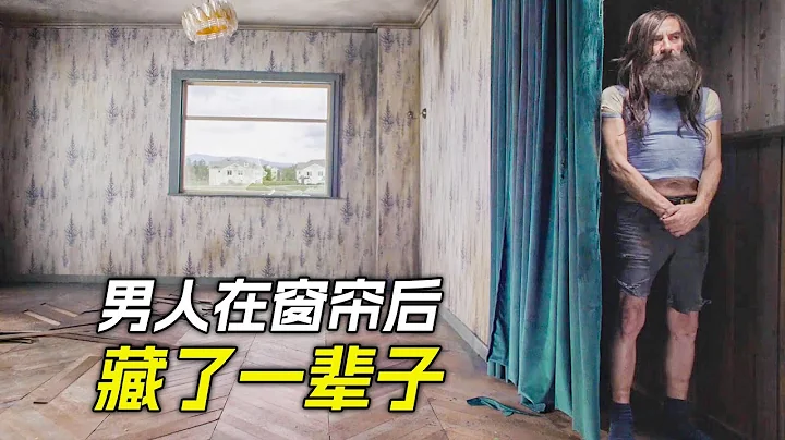 小男孩跟爸爸玩捉迷藏，結果被遺忘，在窗簾後躲了一輩子，奇幻片，短片，解說 - 天天要聞