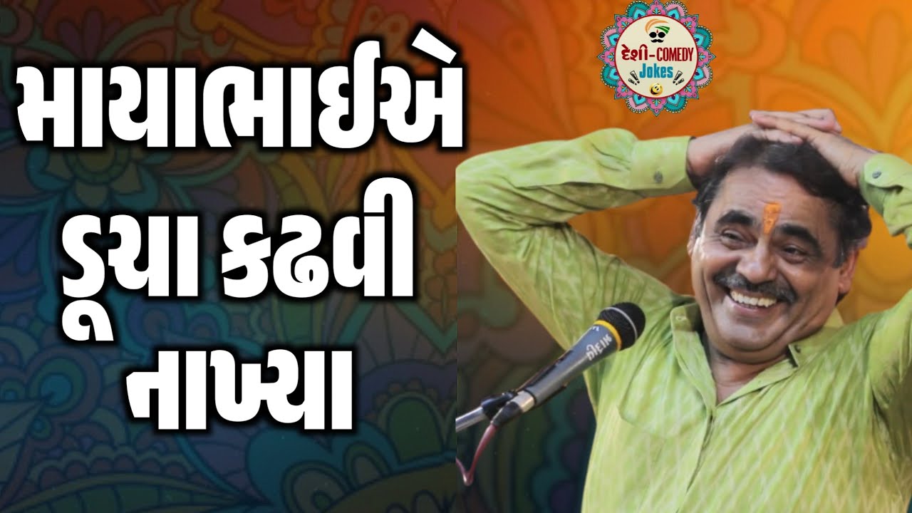 માયાભાઈએ ડૂચા કઢવી નાખ્યા | New Comedy Jokes 2026 | Mayabhai Ahir | Deshi Comedy Jokes 