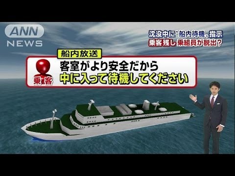 韓国客船に何が・・・衝撃音から沈没までの経緯(14/04/17)