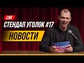 Стендап Уголок #17 | Новости | Виктор Комаров | Запрет трека Моргенштерна на Евро 2020