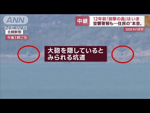 北朝鮮砲撃から12年“最前線の島”の現在　空襲警報も…住民の本音(2022年11月7日)