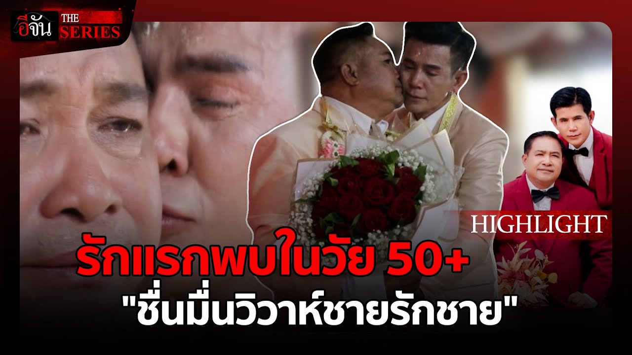 รักแรกพบในวัย 50+! ชื่นมื่นวิวาห์ชายรักชาย | อีจัน THE SERIES Highlight