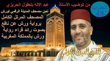 Al Hizb 49 Oyoun Kouchi الحزب 49 القارئ العيون الكوشي