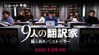 【公式】『9人の翻訳家　囚われたベストセラー』2020年1月24日(金)公開／ショート予告