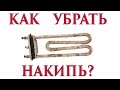 72 как убрать накипь с тэнов - how to remove limescale