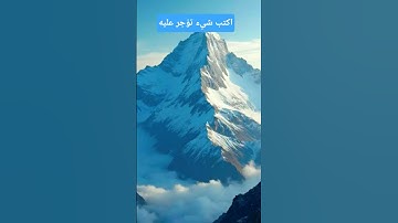 لو اظن هذا القران سوره الحشر بصوت القارئ الشيخ احمد العجمي