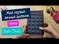 МОЙ ПЕРВЫЙ ЛИЧНЫЙ ДНЕВНИК. ОБЗОР МОЕГО ЛД. Bobr Dolls.