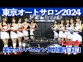 東京オートサロン2024 美女コンパニオン大特集 圧巻の美女ずらり VELENO Garage力やSHIBATIREブースが大盛り上がり 第二弾 東京オートサロン2024 美女コンパニオン大特集 圧巻の美女ずらり VELENO Garage力やSHIBATIREブースが大盛り上がり 第二弾