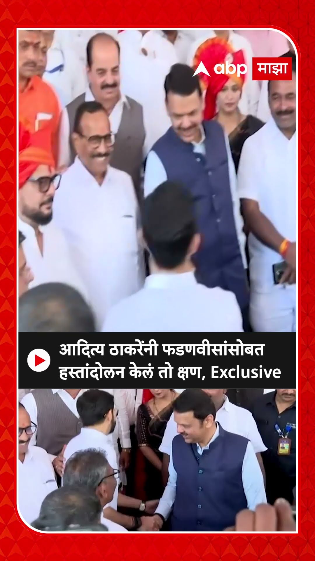 Aadity Thackeray Devendra Fadanvis : आदित्य ठाकरेंनी फडणवीसांसोबत हस्तांदोलन केलं तो क्षण, Exclusive