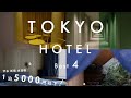 【第3弾！東京ホテル4選】センスのいい女子会に！１泊5,000円以下で泊まれるもおすすめなお洒落ホテル