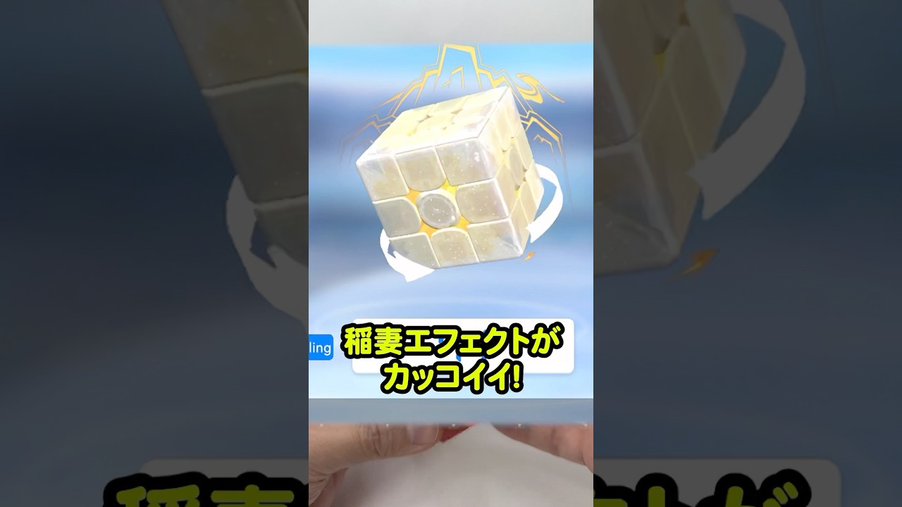 強烈なビカビカ!!!】今年はイナズマキューブで決まり！ゴロゴロ