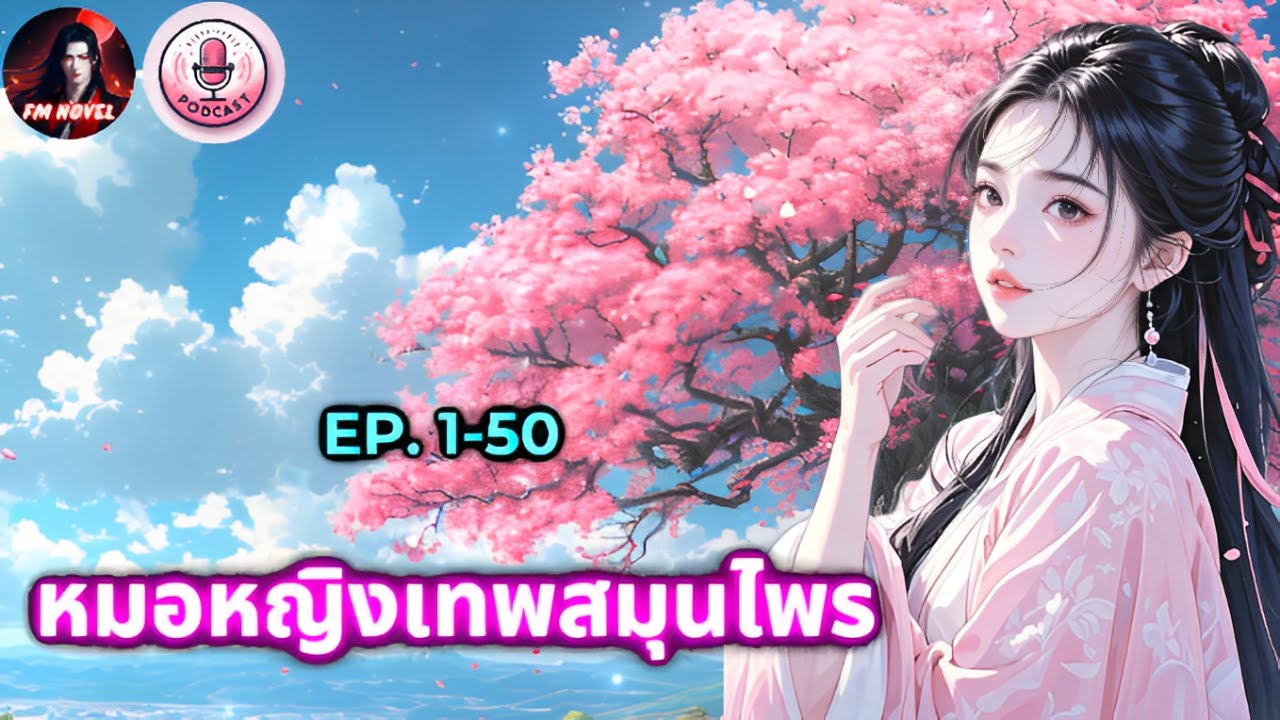 🍀หมอหญิงเทพสมุนไพร Ep.1-50 ตอน บทละครอันขมขื่นที่พากันคิดไปเอง?