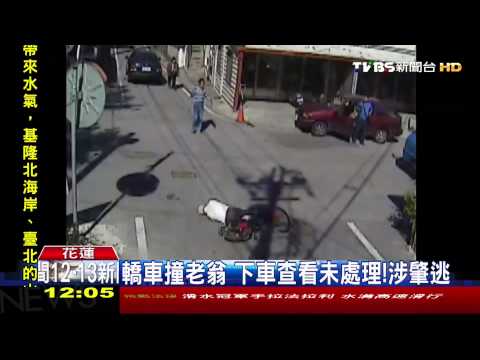 ​轎車撞老翁　下車查看未處理！涉肇逃
