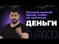 Как построить личный бренд с нуля? — Лекция Данил Герасимиди