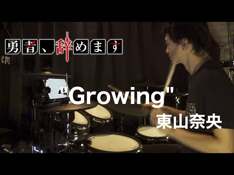 【Drum Cover】Growing - 東山奈央 | TVアニメ「勇者、辞めます」ED