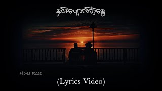 Video thumbnail of "**နှင်းပျောက်တဲ့နွေ** - Floke Rose [Lyrics Video] **2022 new song**"