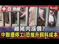 雞豬肉漲價? 中聯遭停工 恐推升飼料成本｜TVBS新聞 @TVBSNEWS01