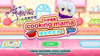 【舞秋風小遊戲時間】cooking Mama 料理媽媽 【舞秋風小遊戲時間】cooking Mama 料理媽媽