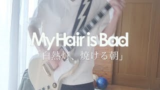 My Hair is Bad「白熱灯、焼ける朝」ギター 弾いてみた chords