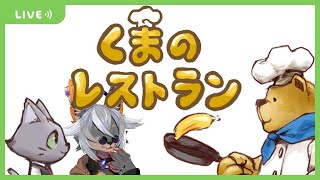 【くまのレストラン】実はちょっとホラー…？なほのぼのゲーム【VTuber/蚕鵺いづく】