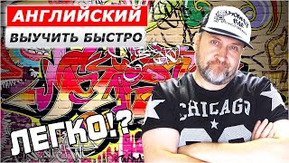 КАК БЫСТРО ВЫУЧИТЬ АНГЛИЙСКИЙ. Возможно ли быстро заговорить по-английски? Один ответ на все вопросы КАК БЫСТРО ВЫУЧИТЬ АНГЛИЙСКИЙ. Возможно ли быстро заговорить по-английски? Один ответ на все вопросы