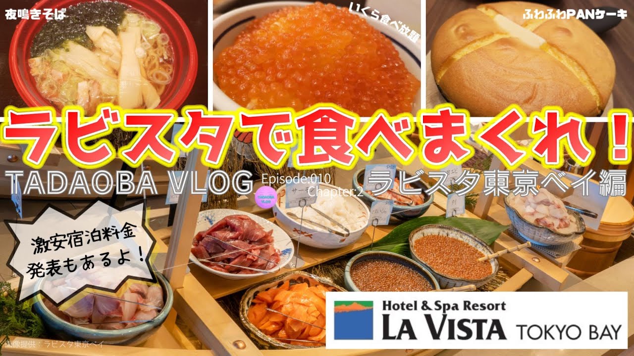 ②ラビスタ東京ベイ】是非食べてほしいパンケーキ！夜鳴きそばもイクラ