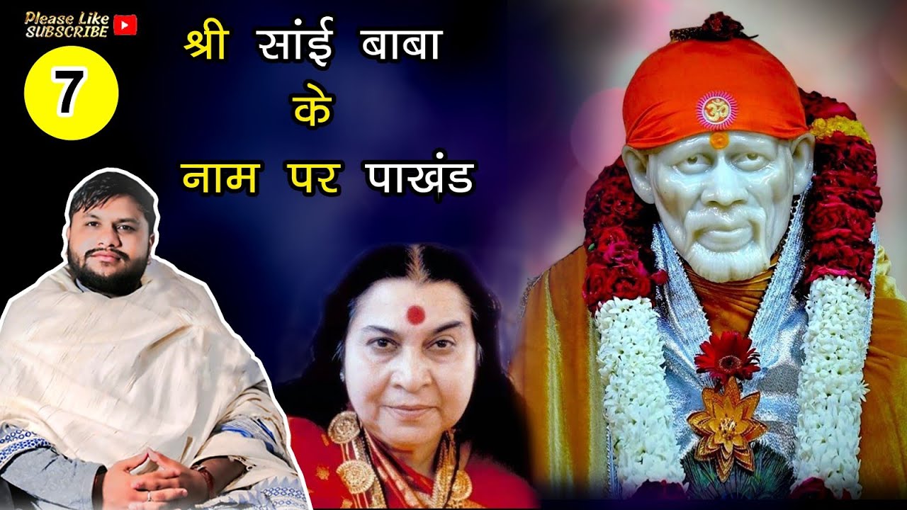 श्री साईं बाबा के नाम पर पाखंड HYPOCRISY IN THE NAME OF SHRI SAI BABA