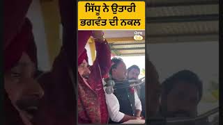 shorts :Navjot Sidhu ਨੇ ਉਤਾਰੀ ਭਗਵੰਤ ਦੀ ਨਕਲ | Punjab Tak