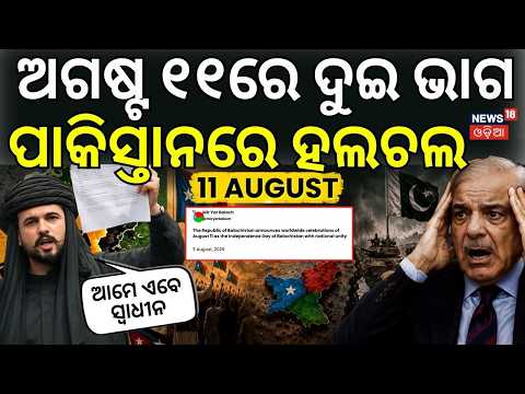 ଦୁଇ ଭାଗ ହେଲା ପାକିସ୍ତାନ ! Balochistan Independence | Pakistan | PM Modi | Baloch | Balochistan | N18G