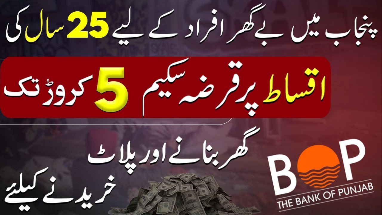 Bank of Punjab | 25 years installment plan | Property Loan 2024 for Plots & Houses | Pakistan