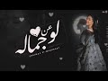 كليب لو عن جماله - شيماء المغربى 2024 ( نور عيني ساندني وحاميني ) Shaimaa Elmaghraby -  Lw An Gamalo