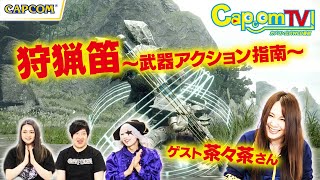 狩猟笛を使ってみよう！武器アクション指南『モンスターハンターライズ』カプコンTV！