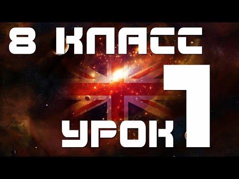 Видеоуроки английскому языку 8 класс