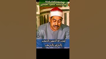 خشوع يختلط بالدموع #الشيخ_الطبلاوي آخر #سورة_الأحزاب