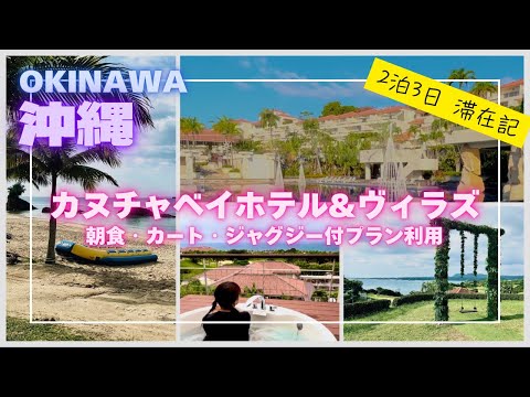 【沖縄旅行】リピ確定!カヌチャベイホテル&ヴィラズ|1度はやっぱり泊まりたいホテル・ジャクジーとカートが便利すぎました #沖縄旅行 #沖縄 #Vlog
