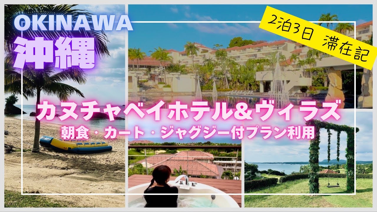 【沖縄旅行】リピ確定！カヌチャベイホテル＆ヴィラズ｜1度はやっぱり泊まりたいホテル・ジャクジーとカートが便利すぎました ＃沖縄旅行　＃沖縄　＃Vlog