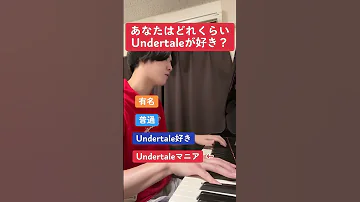 あなたはどれくらいUndertaleが好き 