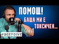 БАЩА МИ Е ТОКСИЧЕН! | #DeepDive QnA