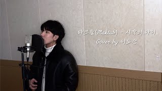 마크툽(Maktub) - 시작의 아이 ハジマリのコ(Starting With You)  Cover By 이호승