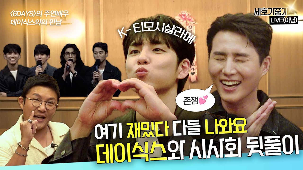 세호가중계 l EP.5 영케이 사랑해, 원필 사랑해, 조세호 건강해🦊🐰💕