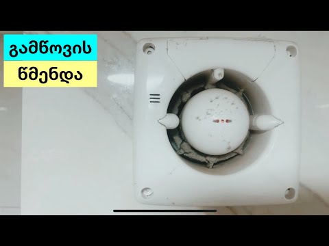 ვენტილატორის გაწმენდა | აბაზანის გამწოვი | ვენტილატორი