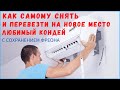 КАК СНЯТЬ КОНДИЦИОНЕР для установки в другом месте. Демонтаж кондиционера с сохранением фреона