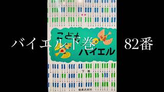 こどものバイエル下巻　82番　バイエル