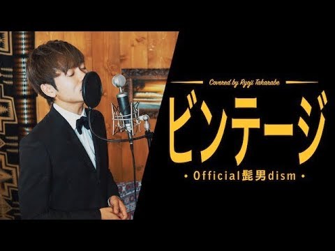 あいのり主題歌 ビンテージ Official髭男dism Covered By 財部亮治 Youtube あいのり主題歌 ビンテージ Official髭男dism Covered By 財部亮治 Youtube