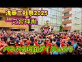 浅草三社祭2025⑩ 「本社一之宮神輿」追跡　揉め事に喧嘩！バチバチ場面ダイジェスト　Asakusa Sansha Festival 2025.5.19
