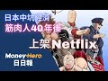 暌違40年 筋肉人 續作7月Netflix上架 MoneyHero 日日報 20240626 筋肉人 潮汕如姨 電子泰山 暌違40年 筋肉人 續作7月Netflix上架 MoneyHero 日日報 20240626 筋肉人 潮汕如姨 電子泰山