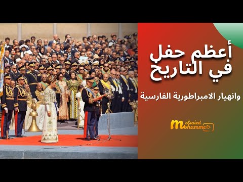 اعظم حفلة في التاريخ اسقطت أمبراطورية عمرها 2500 عام