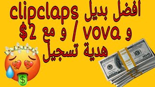 حصريااا بديل تطبيق vova و clipclaps اسهل و افضل منهما و 2$ هدية التسجيل screenshot 5